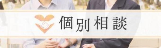 個別相談 株式会社コーディアリティケア