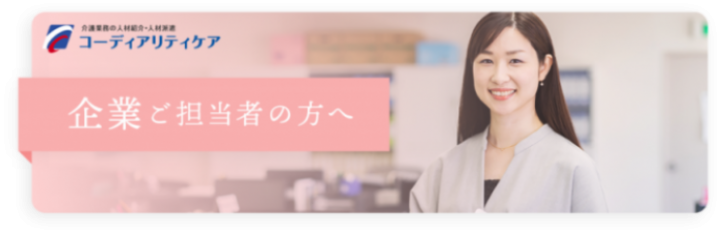 企業ご担当者の方へ 株式会社コーディアリティケア